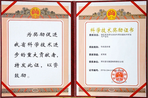 祝賀！宜化這一項(xiàng)目獲得湖北省科技進(jìn)步二等獎(jiǎng)(圖1)