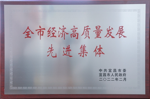 宜化集團(tuán)榮獲“宜昌市經(jīng)濟(jì)高質(zhì)量發(fā)展先進(jìn)集體”稱號(圖2)