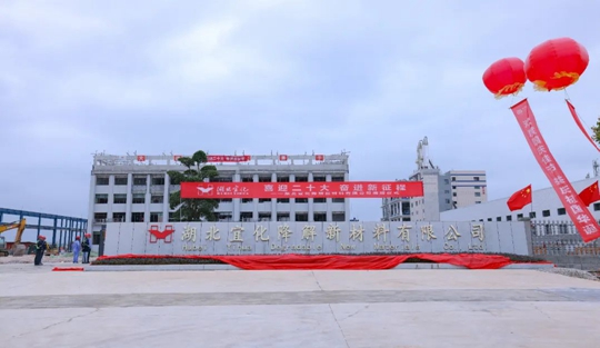 揭牌！你好，湖北宜化降解新材料有限公司！(圖3)