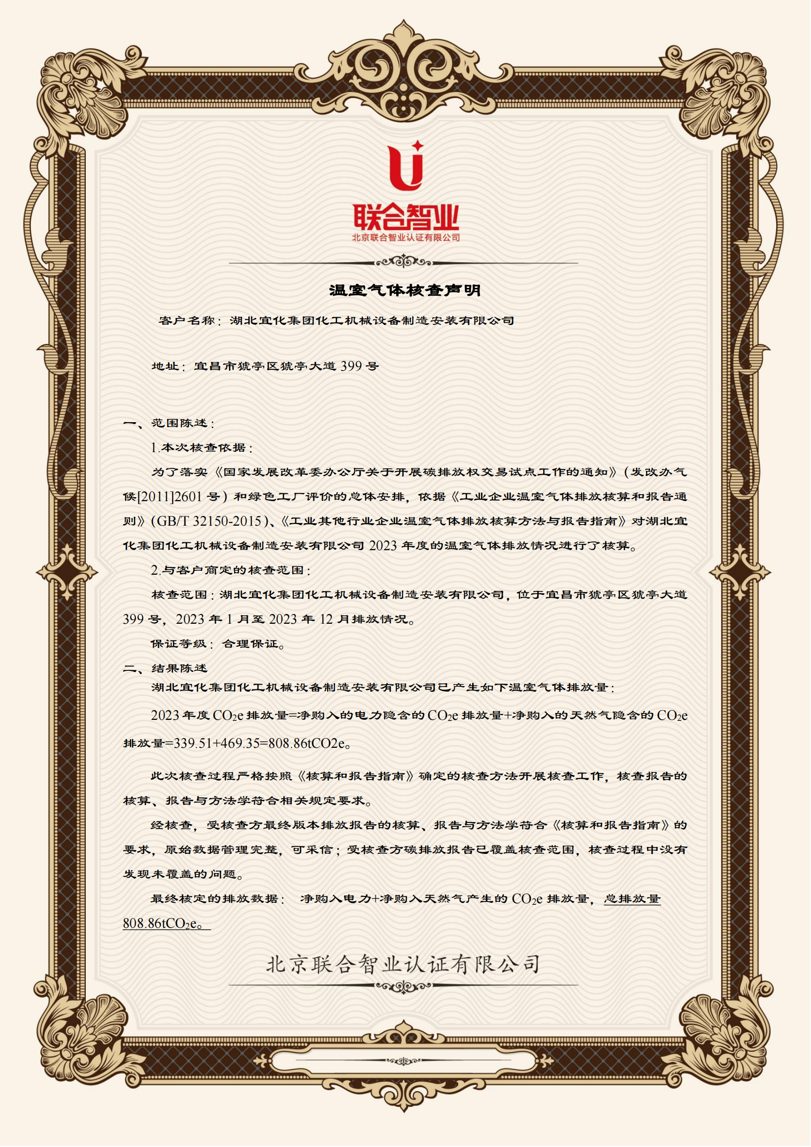 湖北宜化集團(tuán)化工機(jī)械設(shè)備制造安裝有限公司溫室氣體核查聲明_01.png