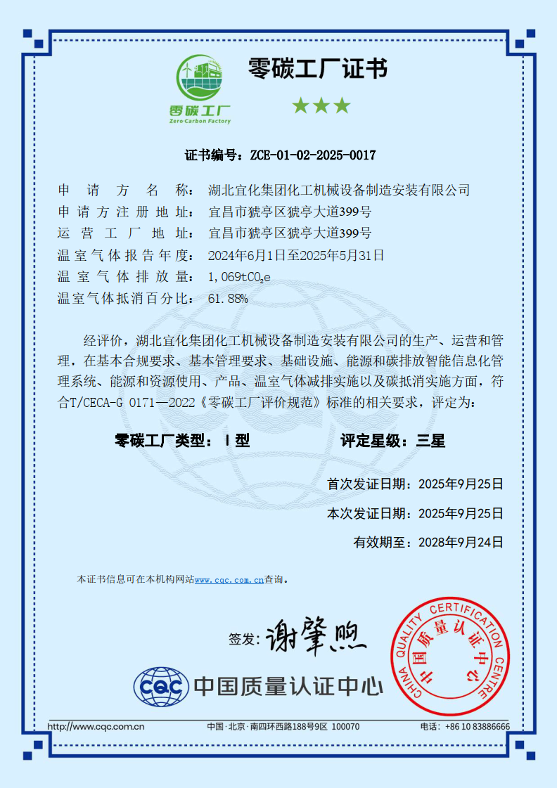 樹立綠色轉(zhuǎn)型新標(biāo)桿!宜化化機榮獲“零碳工廠”認(rèn)證(圖2) 圖片