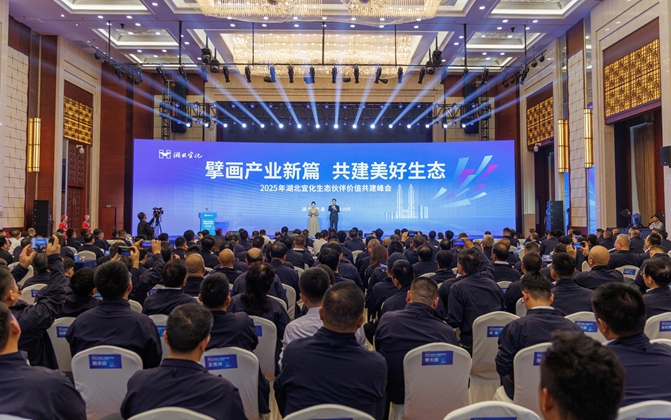 擘畫產業新篇共建美好生態！湖北宜化生態伙伴價值共建峰會成功舉辦