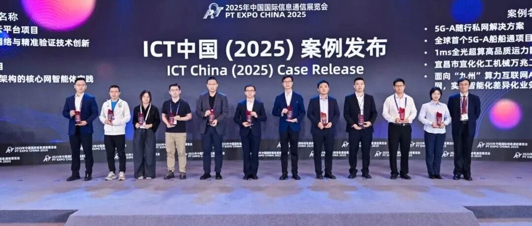 宜化化機萬兆工廠項目獲評中國國際信息通信展覽會ICT中國(2025)一等案例